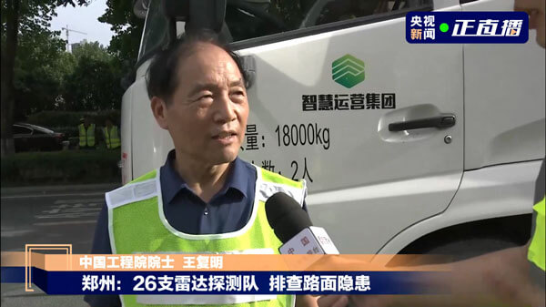 郑州暴雨后路面隐患多，，，，，，三维探地雷达专业队正加紧排查