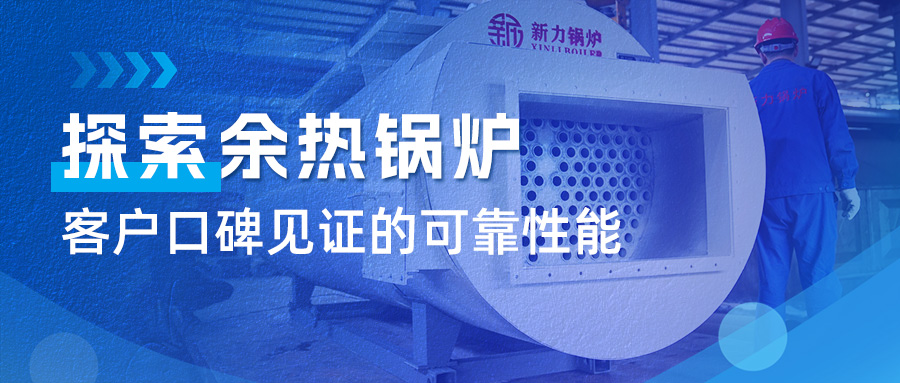 索求问鼎国际锅炉余热锅炉：客户口碑见证的靠得住机能