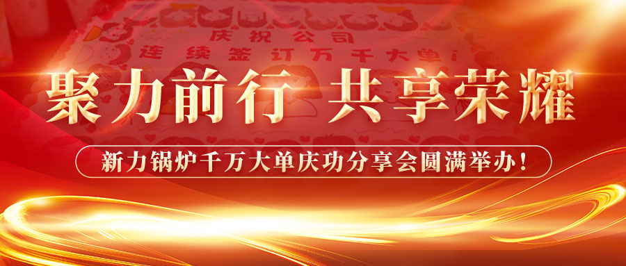 聚力前行，共享庆幸——问鼎国际锅炉千万大单庆功分享会圆满进行！