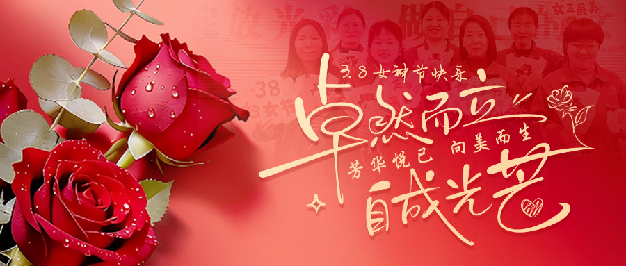 青春悦己，向美而生｜问鼎国际锅炉把三八节的浪漫送给每一位“她”