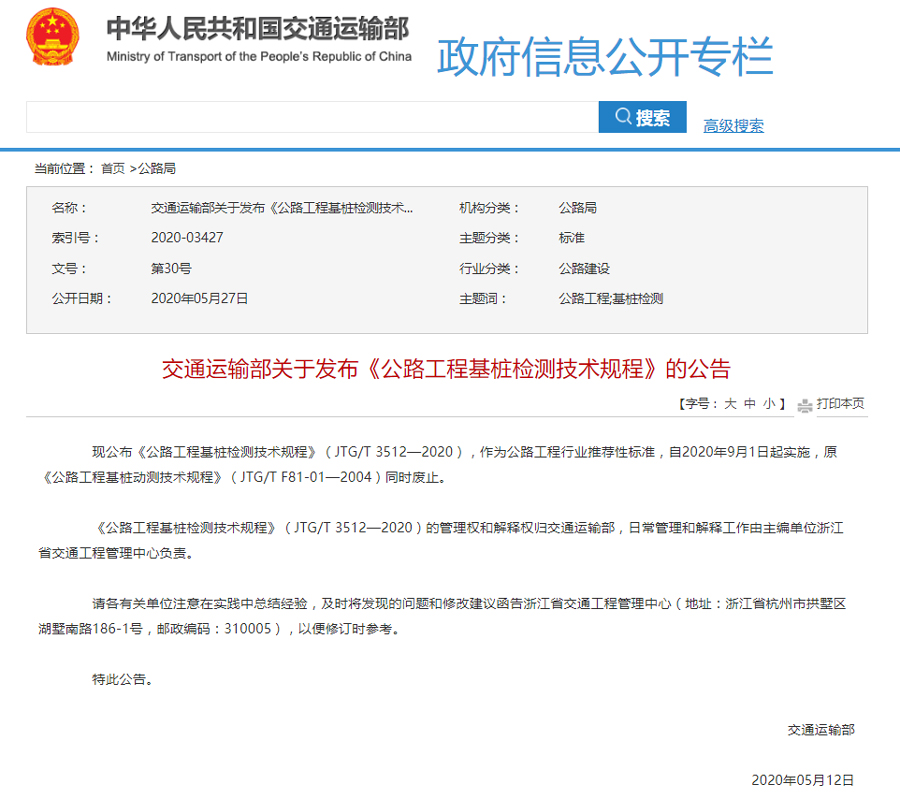 9月1日起2020版《公路工程基桩检测手艺规程》正式实验 - 拉斯维加斯9888仪器装备中国有限公司